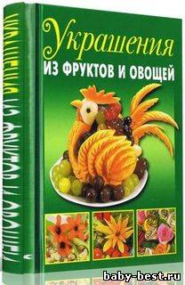 Украшения из фруктов и овощей