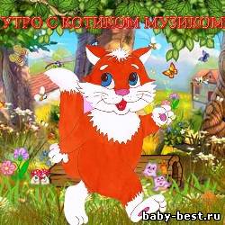 Утро с котиком Музиком