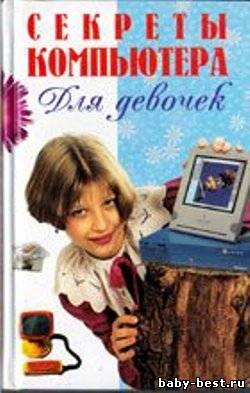 Секреты компьютера для девочек