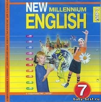 Аудиоприложение к учебнику New Millennium English-7 (2004) MP3