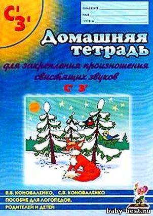 Домашняя тетрадь для закрепления произношения свистящих звуков Сь, Зь.