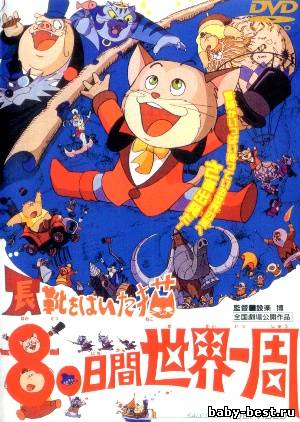 Кругосветное путешествие Кота в сапогах / Nagagutsu wo Haita Neko 80 Nichikan Sekai Isshuu (1976) DVDRip