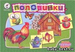 Мои первые половинки