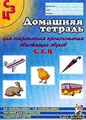 Домашняя тетрадь для закрепления произношения свистящих звуков С, З, Ц.