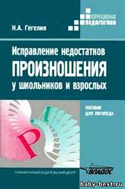 Исправление недостатков произношения у школьников и взрослых.