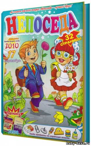 Непоседа №17 (2010)
