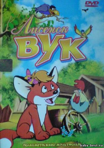 Лисенок Вук / Vuk: Der kleine Fuchs (1981) DVDRip