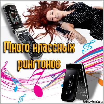 Много классных рингтонов 2010/MP3