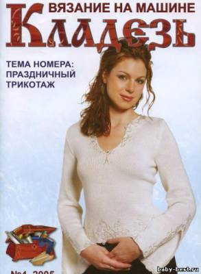 журнал Кладезь, 2005, № 4