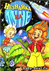 Незнайка на Луне