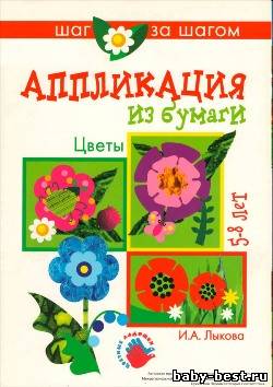 Аппликация из бумаги (цветы)