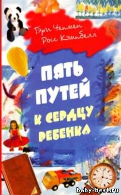 Пять путей к сердцу ребенка