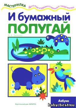 И бумажный попугай