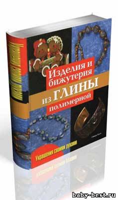 Изделия и бижутерия из глины полимерной