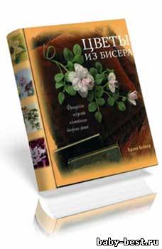 Цветы из бисера