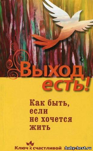 Выход есть! (суицид, как быть, если не хочется жить)