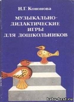 Музыкально-дидактические игры для дошкольников