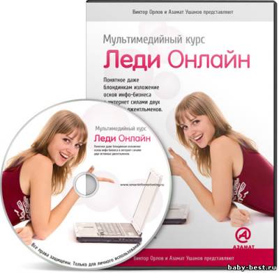 Мультимедийный курс Леди Онлайн (RUS/2010)