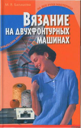 книга: "Вязание на двухфонтурных машинах"