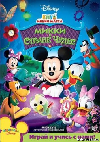Клуб Микки Мауса: Микки в стране чудес / MMCH: Mickeys Adventures in Wonderland (2009) DVD5
