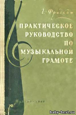 Практическое руководство по музыкальной грамоте