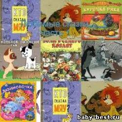 Любимые сказки часть 1