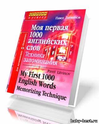 Моя первая 1000 английских слов. Техника запоминания