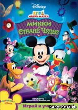 Клуб Микки Мауса: Микки в стране чудес / Mickey Mouse Clubhouse: Mickeys Adventures in Wonderland (2009) DVDRip