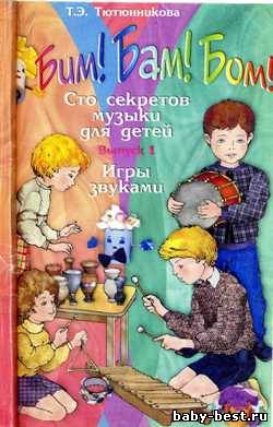 Бим! Бам! Бом!: Сто секретов музыки для детей: Вып. 1: Игры звуками