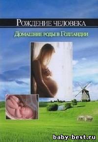 Домашние роды в Голландии / Home birth in Holland (2004) DVDRip