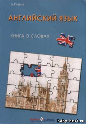 Книга о словах. Английский язык