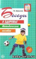 Беседы о здоровье Методическое пособие
