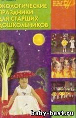 ЭКОЛОГИЧЕСКИЕ ПРАЗДНИКИ АЛЯ СТАРШИХ ДОШКОЛЬНИКОВ Учебно-методическое пособие