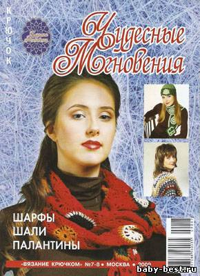 Чудесные мгновения. Вязание крючком № 7-8, 2009