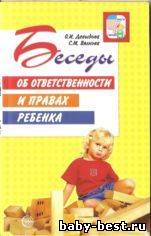 Беседы об ответственности и правах ребенка