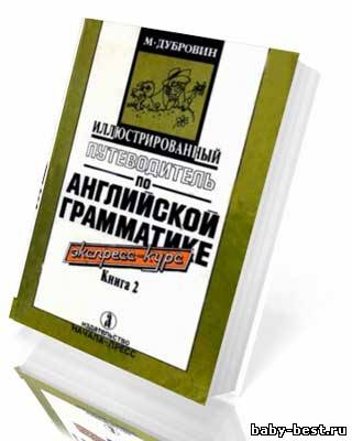 Иллюстрированный путеводитель по английской грамматике. Книга 2