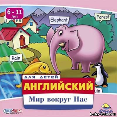 Английский для детей. Мир вокруг нас. 6-11 лет (2005)