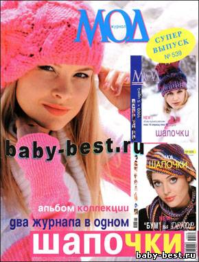 Журнал мод № 539, 2010