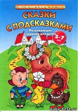 Смекалочка №6 2010 "Сказки с подсказками"
