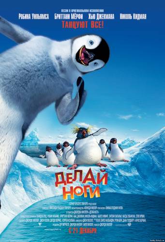 Делай ноги / Happy Feet (2006) HDRip