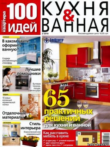 Уютная квартира. 100 идей. Кухня & Ванная №2