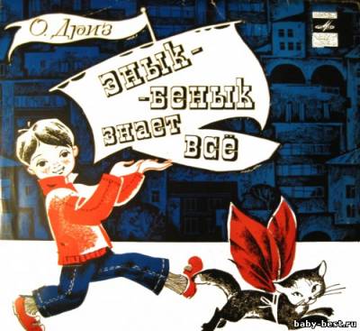 Дриз Овсей - Энык-Бенык знает все (MP3)