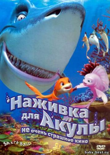 Наживка для акулы: Не очень страшное кино / Shark Bait (2006) DVDRip