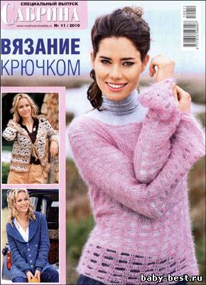 Сабрина. Спецвыпуск № 11, 2010 "Вязание крючком"