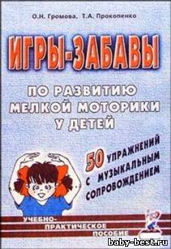 Игры-забавы по развитию мелкой моторики у детей