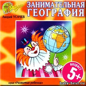 Андрей Усачев - Занимательная география (2006) MP3
