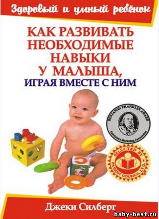 Как развивать необходимые навыки у малыша, играя вместе с ним. (2006)