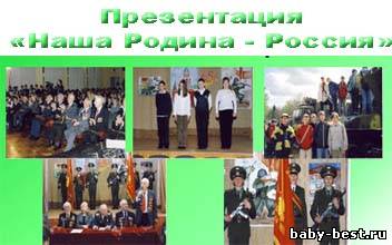 Презентация «Наша Родина – Россия