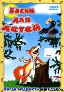 Басни для детей (1946-1953) DVDRip