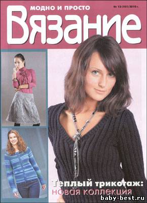 Вязание модно и просто № 13(101), 2010